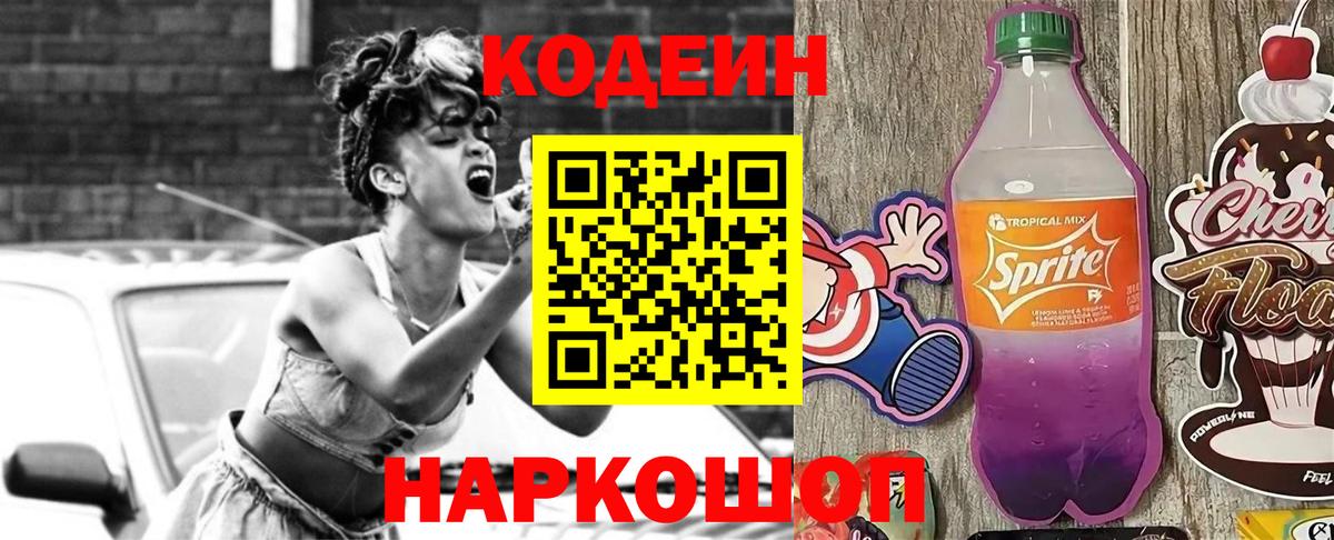 Кодеин Purple Drank Томск