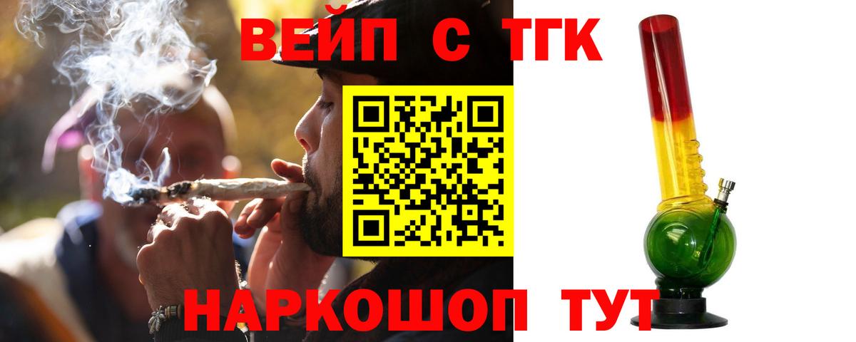 ТГК вейп Томск